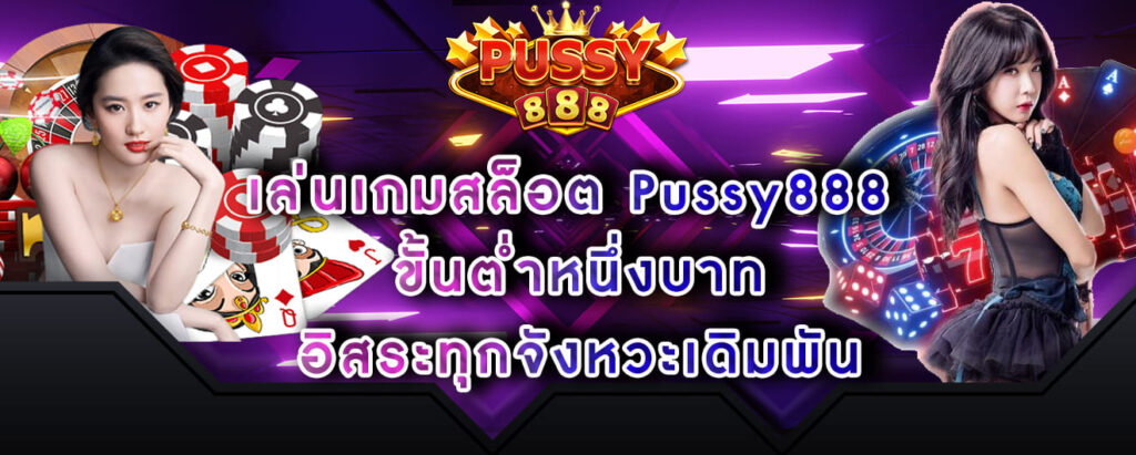 เล่นเกมสล็อต Pussy888 ขั้นต่ำหนึ่งบาท อิสระทุกจังหวะเดิมพัน