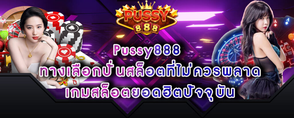 Pussy888 ทางเลือกปั่นสล็อตที่ไม่ควรพลาด เกมสล็อตยอดฮิตปัจจุบัน