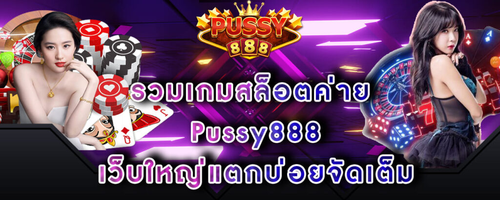 รวมเกมสล็อตค่าย Pussy888 เว็บใหญ่แตกบ่อยจัดเต็ม