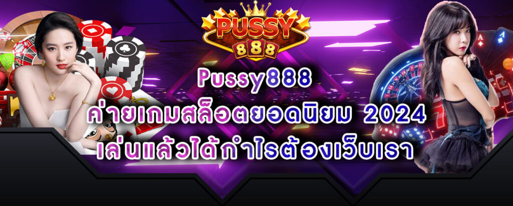 Pussy888 ค่ายเกมสล็อตยอดนิยม 2024 เล่นแล้วได้กำไรต้องเว็บเรา