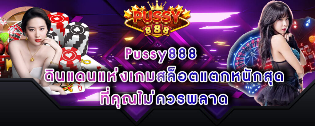 Pussy888 ดินแดนแห่งเกมสล็อตแตกหนักสุด ที่คุณไม่ควรพลาด
