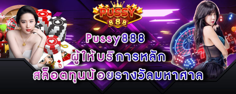 Pussy888 ผู้ให้บริการหลัก สล็อตทุนน้อยรางวัลมหาศาล