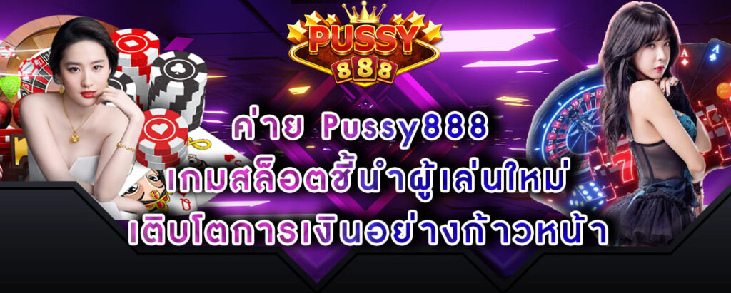 ค่าย Pussy888 เกมสล็อตชี้นำผู้เล่นใหม่ เติบโตการเงินอย่างก้าวหน้า