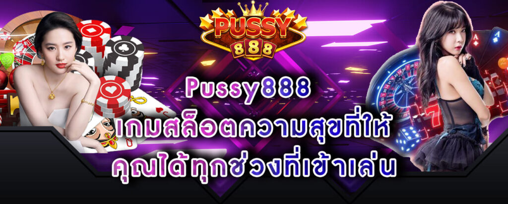 Pussy888 เกมสล็อตความสุขที่ให้ คุณได้ทุกช่วงที่เข้าเล่น