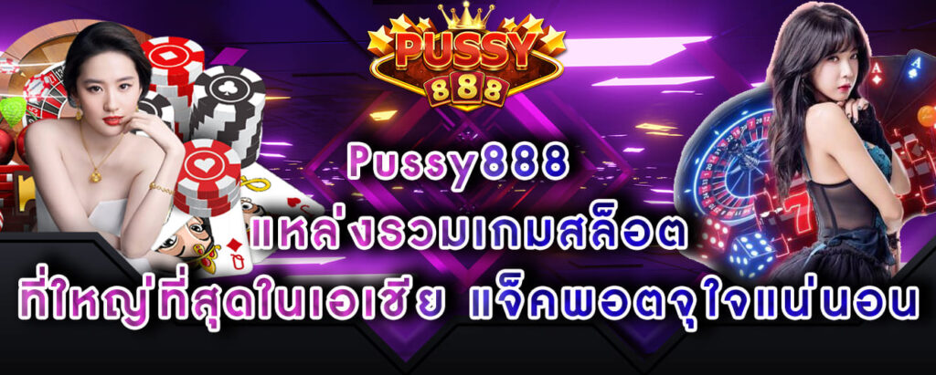 Pussy888 แหล่งรวมเกมสล็อต ที่ใหญ่ที่สุดในเอเชีย แจ็คพอตจุใจแน่นอน