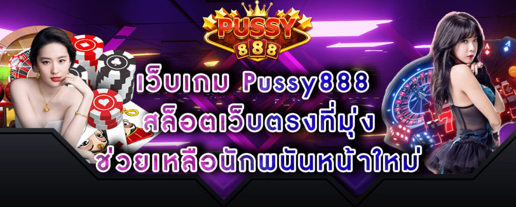 เว็บเกม Pussy888 สล็อตเว็บตรงที่มุ่ง ช่วยเหลือนักพนันหน้าใหม่