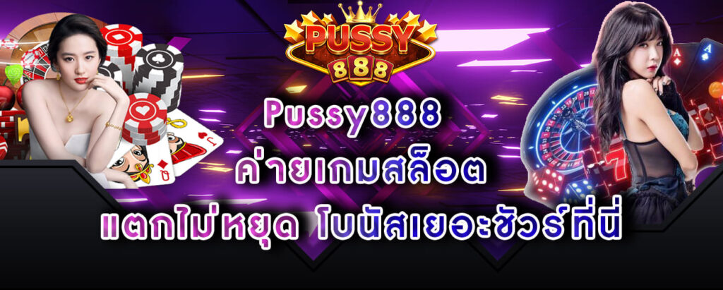 Pussy888 ค่ายเกมสล็อต แตกไม่หยุด โบนัสเยอะชัวร์ที่นี่