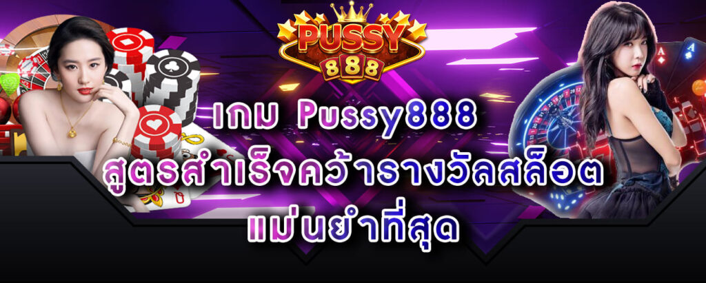 เกม Pussy888 สูตรสำเร็จคว้ารางวัลสล็อต แม่นยำที่สุด