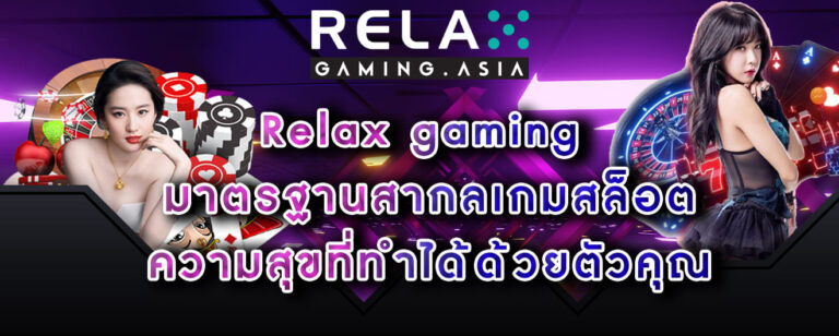 Relax gaming มาตรฐานสากลเกมสล็อต ความสุขที่ทำได้ด้วยตัวคุณ