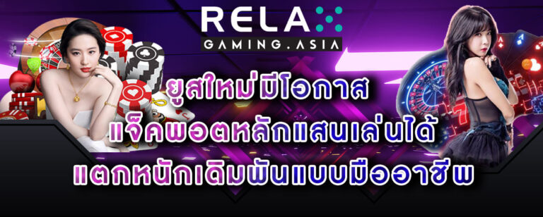 Relax gaming ยูสใหม่มีโอกาส แจ็คพอตหลักแสนเล่นได้ แตกหนักเดิมพันแบบมืออาชีพ