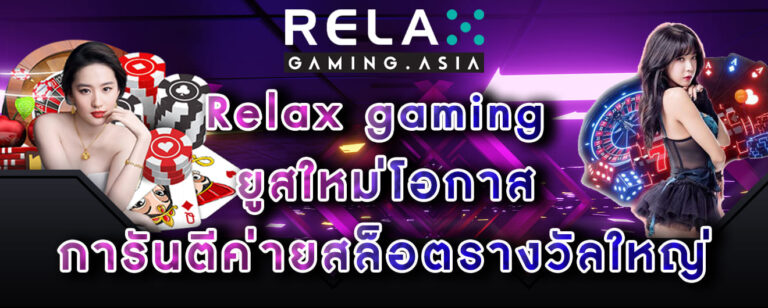 Relax gaming ยูสใหม่โอกาส การันตีค่ายสล็อตรางวัลใหญ่