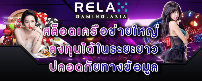 Relax gaming สล็อตเครือข่ายใหญ่ ลงทุนได้ในระยะยาว