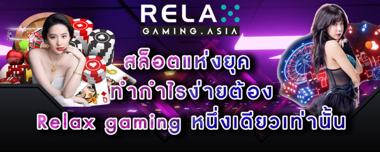 สล็อตแห่งยุค ทำกำไรง่ายต้อง Relax gaming หนึ่งเดียวเท่านั้น