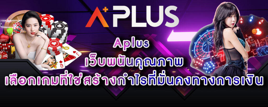 aplus-เว็บพนันคุณภาพ-เลือกเกมที่ใช่สร้างกำไรที่มั่นคงทางการเงิน