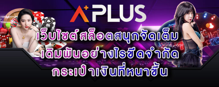 aplus-เว็บไซต์สล็อตสนุกจัดเต็ม-เดิมพันอย่างไรขีดจำกัด-กระเป๋าเงินที่หนาขึ้น