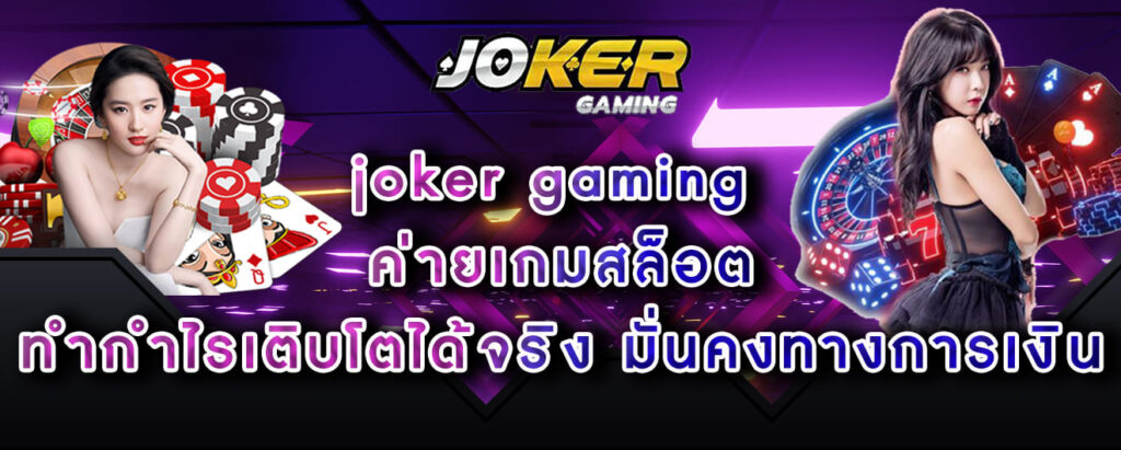 joker gaming ค่ายเกมสล็อต ทำกำไรเติบโตได้จริง มั่นคงทางการเงิน