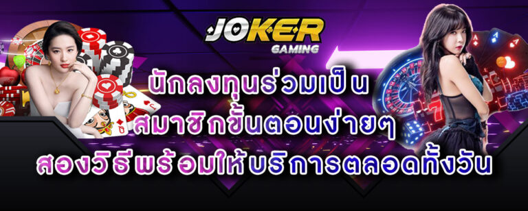 joker-gaming-นักลงทุนร่วมเป็น-สมาชิกขั้นตอนง่ายๆ