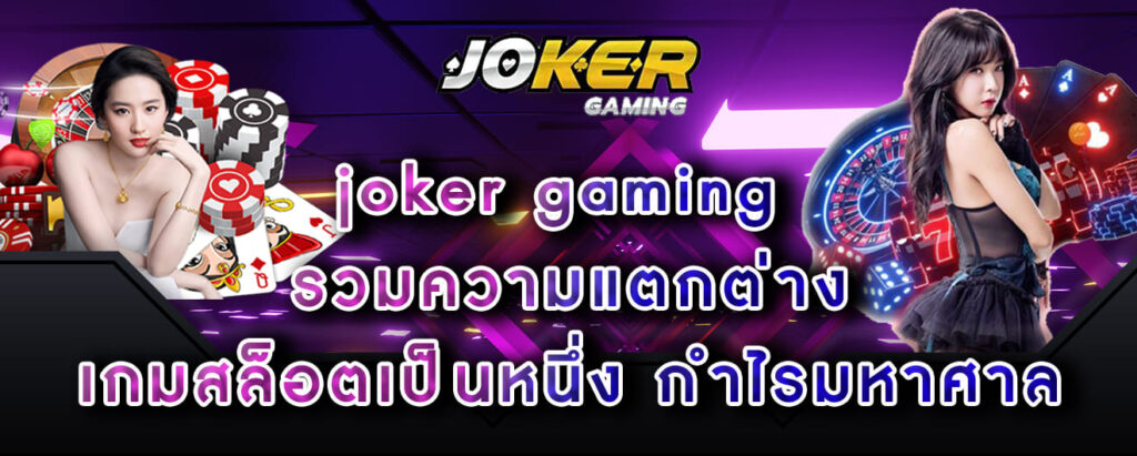 joker gaming รวมความแตกต่าง เกมสล็อตเป็นหนึ่ง กำไรมหาศาล