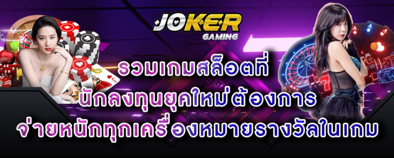 joker-gaming-รวมเกมสล็อตที่-นักลงทุนยุคใหม่ต้องการ