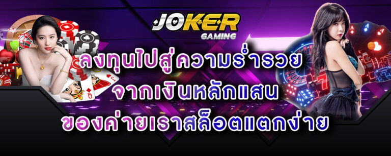 joker-gaming-ลงทุนไปสู่ความร่ำรวย-จากเงินหลักแสน