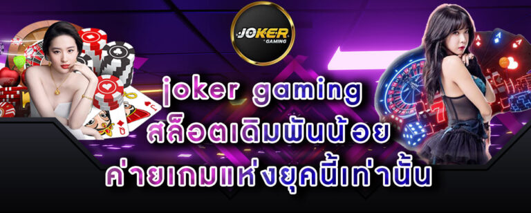 joker gaming สล็อตเดิมพันน้อย ค่ายเกมแห่งยุคนี้เท่านั้น