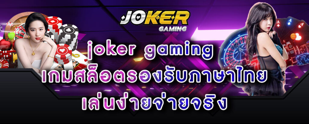 joker gaming เกมสล็อตรองรับภาษาไทย เล่นง่ายจ่ายจริง