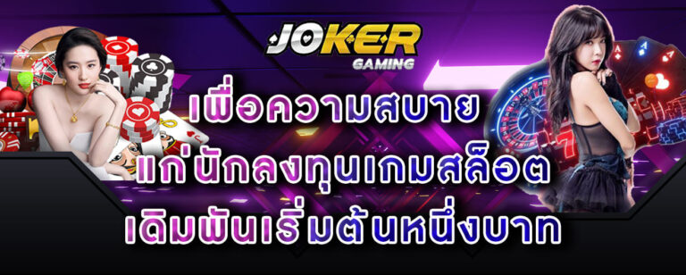 joker-gaming-เพื่อความสบาย-แก่นักลงทุนเกมสล็อต-เดิมพันเริ่มต้นหนึ่งบาท