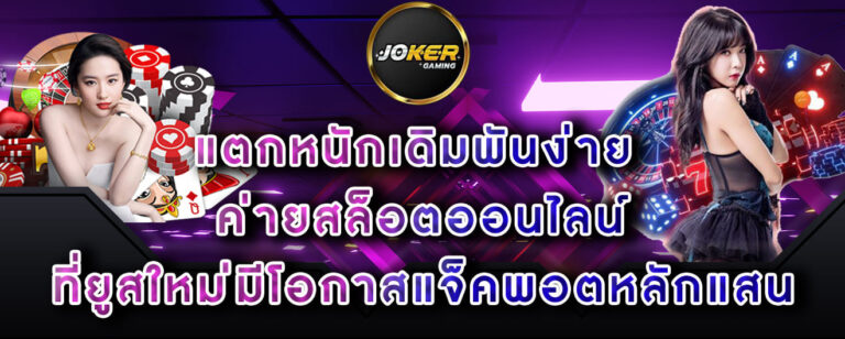 joker-gaming-แตกหนักเดิมพันง่าย-ค่ายสล็อตออนไลน์