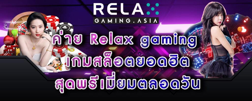 ค่าย Relax gaming เกมสล็อตยอดฮิต สุดพรีเมี่ยมตลอดวัน