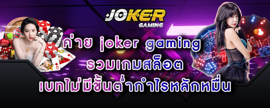 ค่าย joker gaming รวมเกมสล็อต เบทไม่มีขั้นต่ำกำไรหลักหมื่น