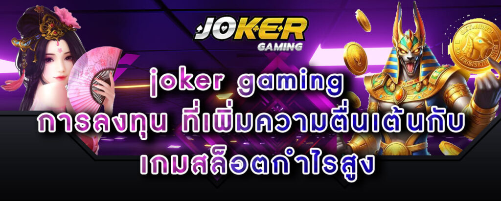 joker-gaming-การลงทุน-ที่เพิ่มความตื่นเต้นกับ-เกมสล็อตกำไรสูง