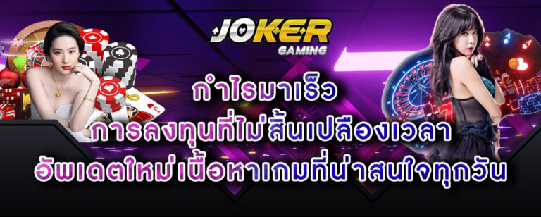 joker-gaming-กำไรมาเร็ว-การลงทุนที่ไม่สิ้นเปลืองเวลา-อัพเดตใหม่เนื้อหาเกมที่น่าสนใจทุกวัน