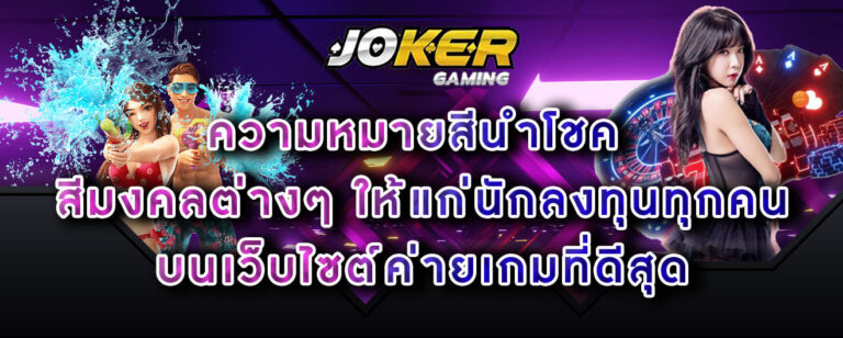 joker-gaming-ความหมายสีนำโชค-สีมงคลต่างๆ-ให้แก่นักลงทุนทุกคน