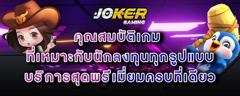 joker gaming คุณสมบัติเกม ที่เหมาะกับนักลงทุนทุกรูปแบบ บริการสุดพรีเมี่ยมครบที่เดียว