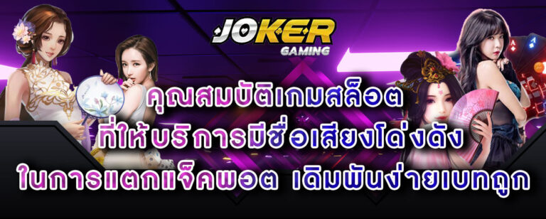 joker-gaming-คุณสมบัติเกมสล็อต-ที่ให้บริการมีชื่อเสียงโด่งดังในการแตกแจ็คพอต-เดิมพันง่ายเบ