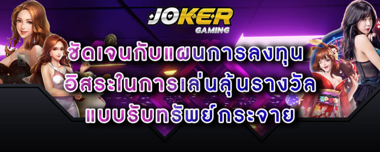 joker-gaming-ชัดเจนกับแผนการลงทุน-อิสระในการเล่นลุ้นรางวัล