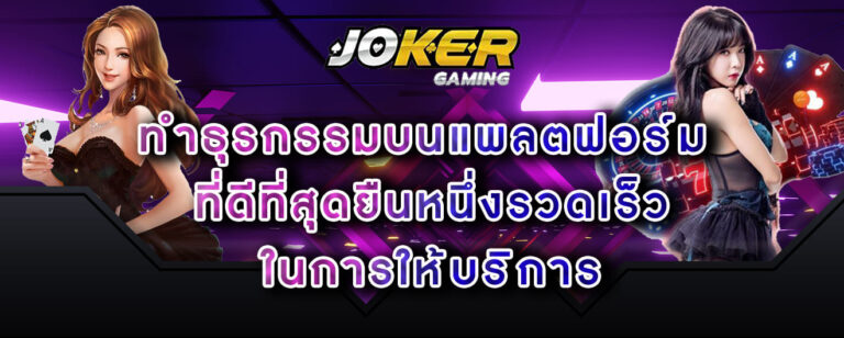 joker-gaming-ทำธุรกรรมบนแพลตฟอร์ม-ที่ดีที่สุดยืนหนึ่งรวดเร็ว-ในการให้บริการ