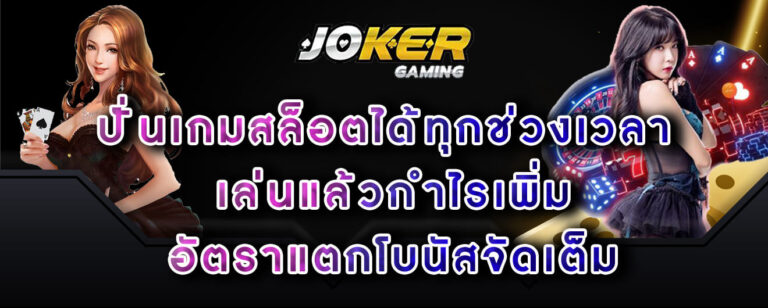 joker-gaming-ปั่นเกมสล็อตได้ทุกช่วงเวลา-เล่นแล้วกำไรเพิ่ม-อัตราแตกโบนัสจัดเต็ม