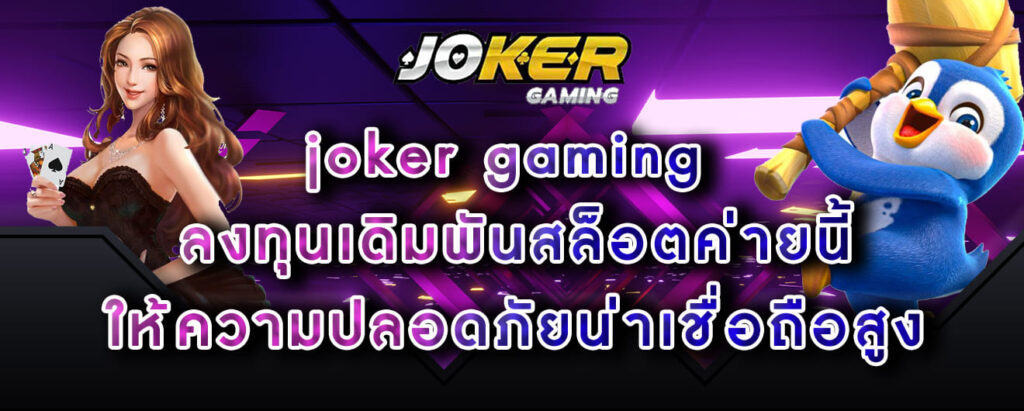 joker gaming ลงทุนเดิมพันสล็อตค่ายนี้ ให้ความปลอดภัยน่าเชื่อถือสูง