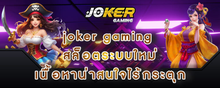 joker gaming สล็อตระบบใหม่ เนื้อหาน่าสนใจไร้กระตุก