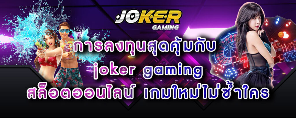 การลงทุนสุดคุ้มกับ joker gaming สล็อตออนไลน์ เกมใหม่ไม่ซ้ำใคร