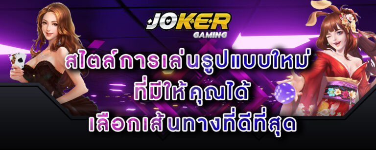 joker-gaming-สไตล์การเล่นรูปแบบใหม่-ที่มีให้คุณได้-เลือกเส้นทางที่ดีที่สุด