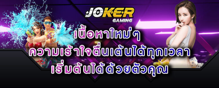 joker-gaming-เนื้อหาใหม่ๆ ความเร้าใจตื่นเต้นได้ทุกเวลา เริ่มต้นได้ด้วยตัวคุณ