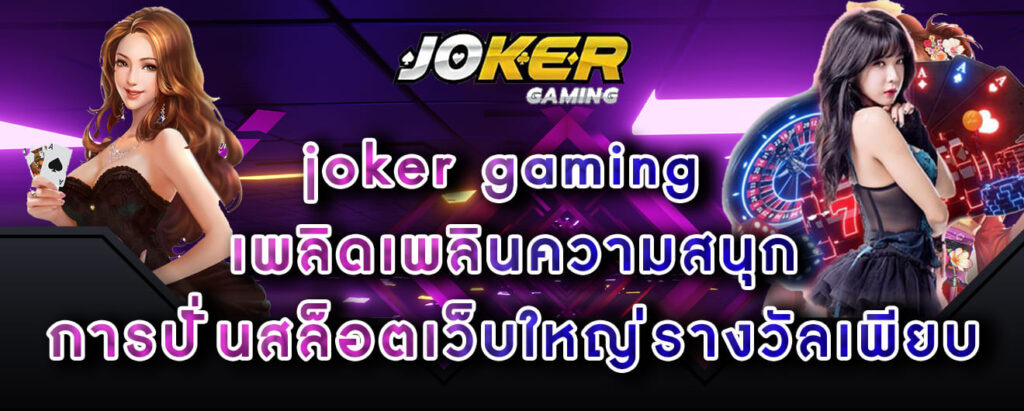 joker gaming เพลิดเพลินความสนุก การปั่นสล็อตเว็บใหญ่รางวัลเพียบ