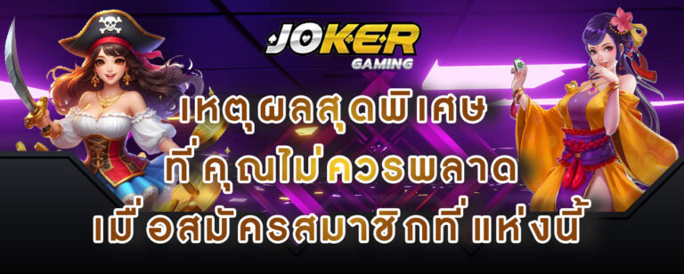 joker gaming เหตุผลสุดพิเศษ ที่คุณไม่ควรพลาด เมื่อสมัครสมาชิกที่แห่งนี้