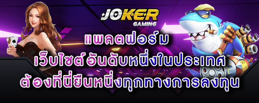 joker-gaming-แพลตฟอร์ม-เว็บไซต์อันดับหนึ่งในประเทศ-ต้องที่นี่ยืนหนึ่งทุกทางการลงทุน