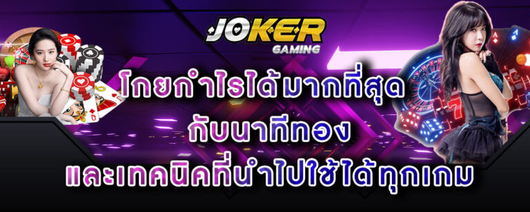 joker gaming โกยกำไรได้มากที่สุด กับนาทีทอง และเทคนิคที่นำไปใช้ได้ทุกเกม