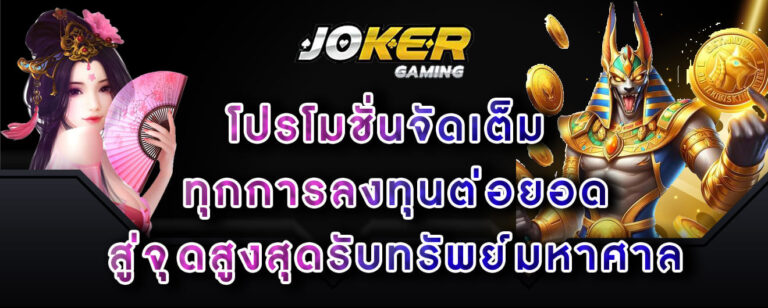 joker-gaming-โปรโมชั่นจัดเต็ม-ทุกการลงทุนต่อยอด-สู่จุดสูงสุดรับทรัพย์มหาศาล