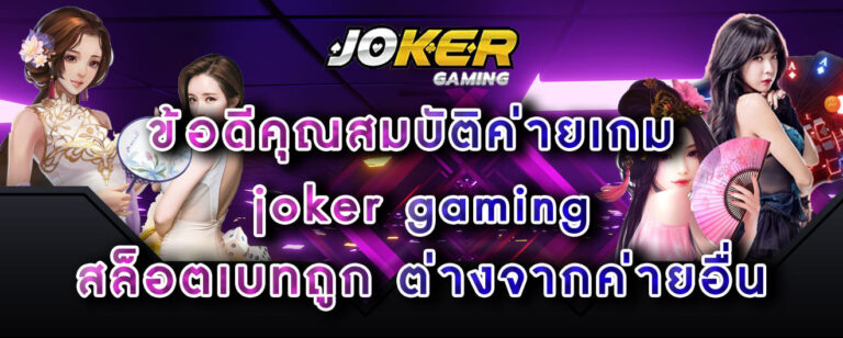 ข้อดีคุณสมบัติค่ายเกม-joker-gaming-สล็อตเบทถูก-ต่างจากค่ายอื่น