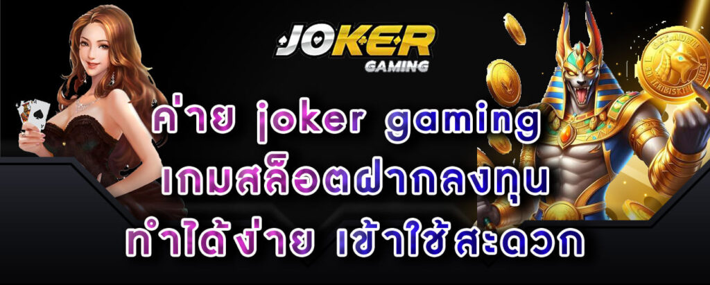 ค่าย joker gaming เกมสล็อตฝากลงทุน ทำได้ง่าย เข้าใช้สะดวก